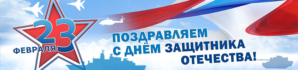 Поздравляем с 23 февраля