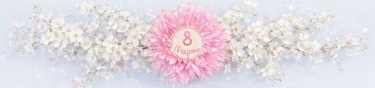 8 марта ТОП СРО