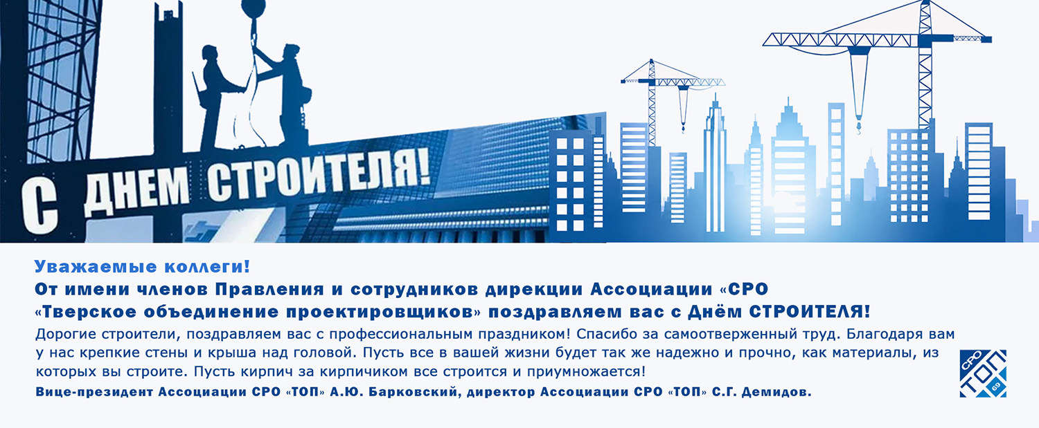 День строителя